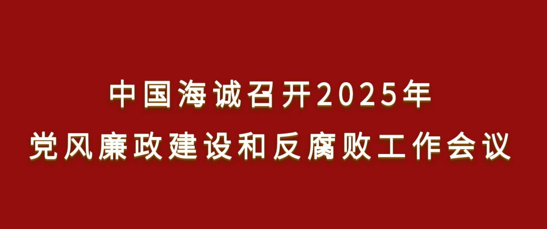 中国海诚召开2025年党风廉政建设和反腐败工作会议