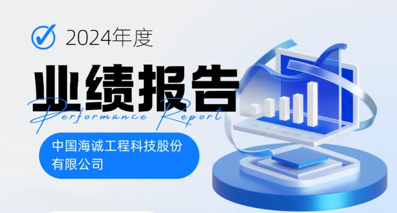 向新而行 蓄势攀升 | 中国海诚2024年业绩年报出炉