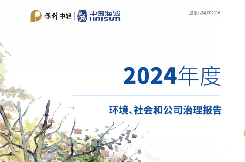 向新而行 点亮美好 | 中国海诚发布2024年度ESG报告