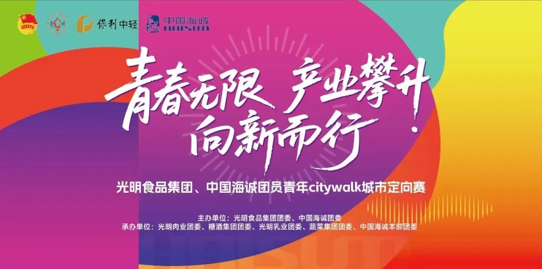 青春无限 产业攀升 向新而行丨中国海诚与光明食品集团联合开展团员青年城市定向赛