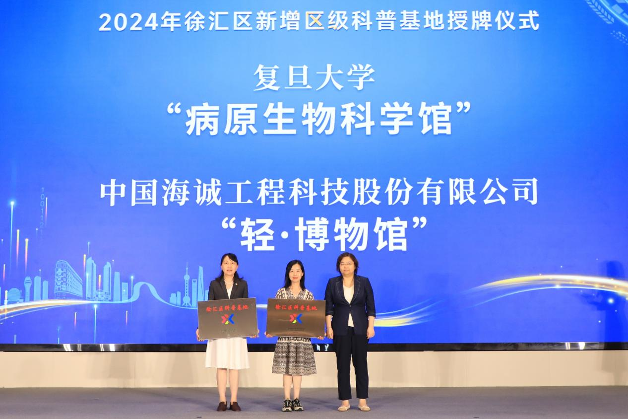中国海诚“轻·博物馆”：正式挂牌徐汇区科普教育基地